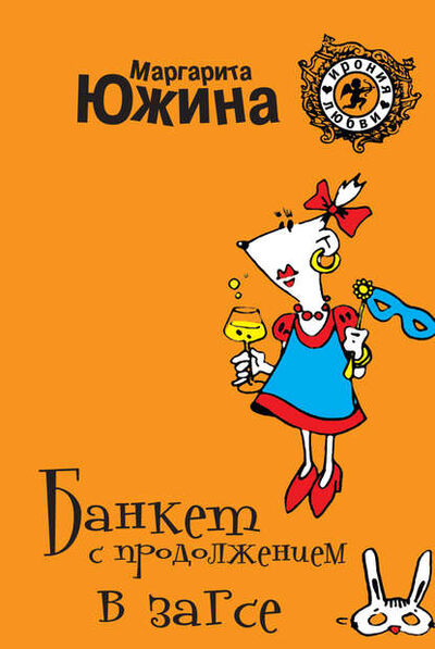 Книга: Банкет с продолжением в ЗАГСе (Маргарита Южина) ; Маргарита Южина, 2009 