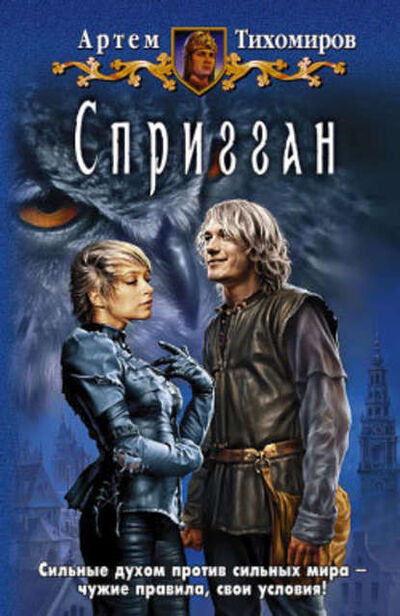 Книга: Спригган (Артем Тихомиров) ; Автор, 2009 
