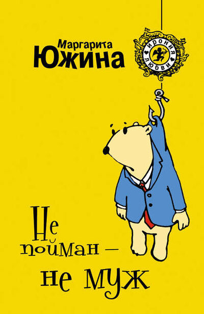 Книга: Не пойман – не муж (Маргарита Южина) ; Маргарита Южина, 2009 