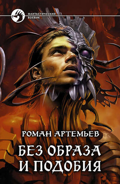 Книга: Без образа и подобия (Роман Артемьев) ; Автор, 2009 