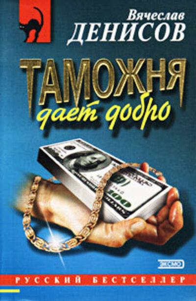 Книга: Таможня дает добро (Вячеслав Денисов) ; Эксмо, 2001 