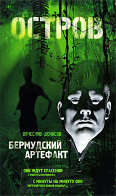 Книга: Бермудский артефакт (Вячеслав Денисов) ; Эксмо, 2009 