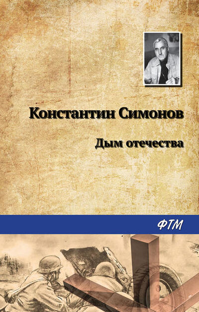 Книга: Дым отечества (Константин Симонов) ; ФТМ, 1946, 1956 