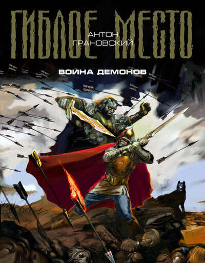 Книга: Война демонов (Антон Грановский) ; Эксмо, 2009 