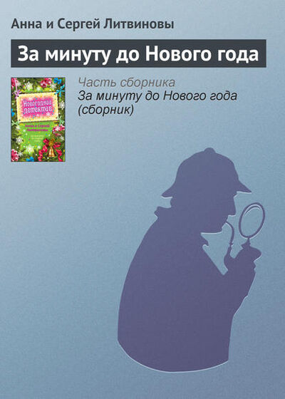 Книга: За минуту до Нового года (Анна и Сергей Литвиновы) ; Эксмо, 2009 