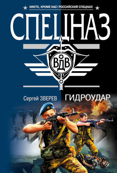 Книга: Гидроудар (Сергей Зверев) ; Эксмо, 2009 