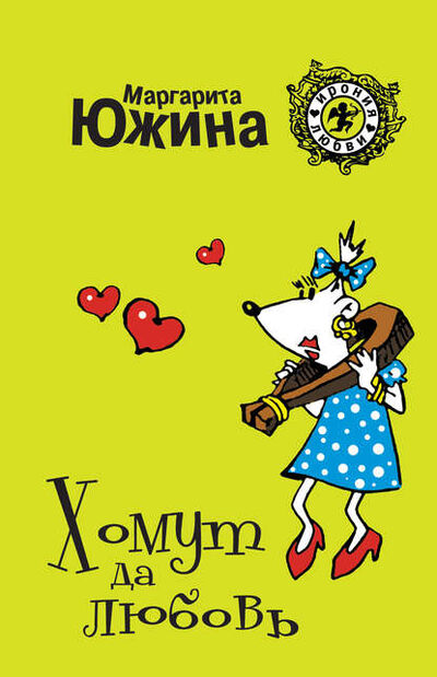 Книга: Хомут да любовь (Маргарита Южина) ; Маргарита Южина, 2009 