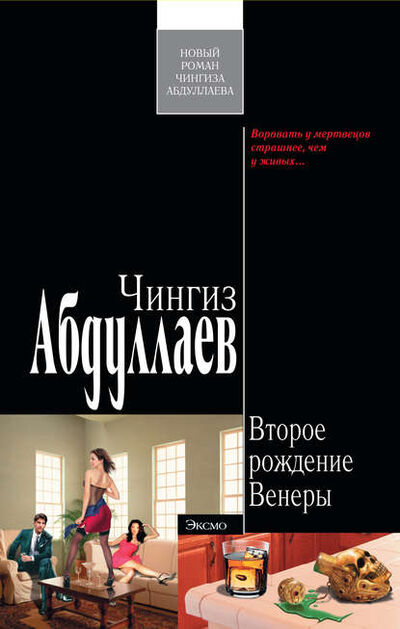 Книга: Второе рождение Венеры (Чингиз Абдуллаев) ; PEN-клуб, 2009 
