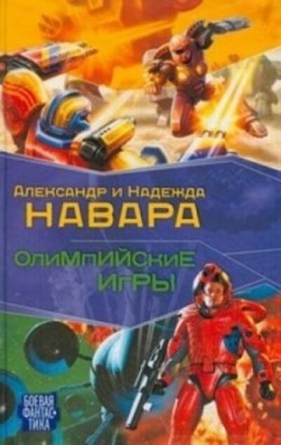 Книга: Олимпийские игры (Александр Навара) ; Издательство АСТ, 2009 