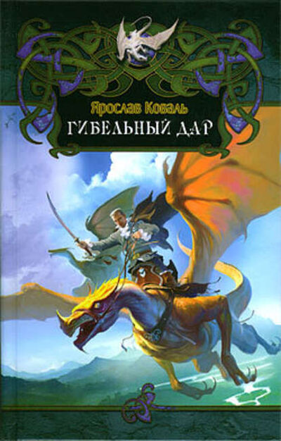 Книга: Гибельный дар (Ярослав Коваль) ; Лениздат, 2009 