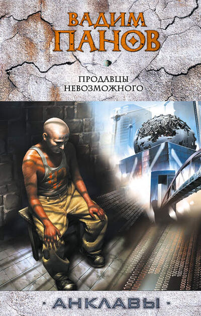 Книга: Продавцы невозможного (Вадим Панов) ; Автор, 2009 