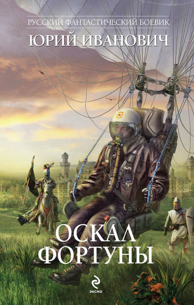 Книга: Оскал фортуны (Юрий Иванович) ; Эксмо, 2009 