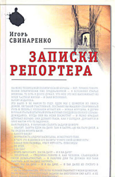 Книга: Записки репортера (Игорь Свинаренко) ; Издательство АСТ, 2009 
