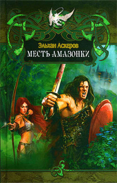 Книга: Месть амазонки (Эльхан Аскеров) ; Лениздат, 2009 