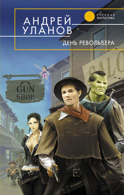 Книга: День револьвера (Андрей Уланов) ; Автор, 2009 