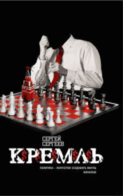 Книга: Кремль (Сергей Сергеев) ; Издательство АСТ, 2009 