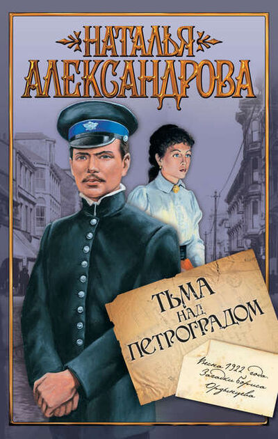 Книга: Тьма над Петроградом (Наталья Александрова) ; Автор, 2009 