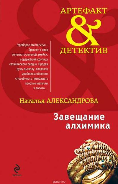 Книга: Завещание алхимика (Наталья Александрова) ; Автор, 2009 