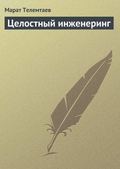 Книга: Целостный инженеринг (Марат Телемтаев) ; Автор