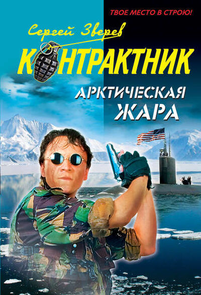 Книга: Арктическая жара (Сергей Зверев) ; Эксмо, 2010 