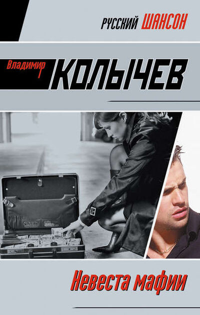 Книга: Невеста мафии (Владимир Колычев) ; Эксмо, 2010 