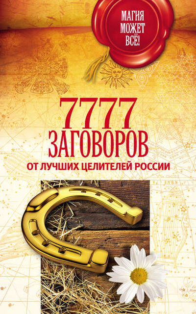 Книга: 7777 заговоров от лучших целителей России (Группа авторов) ; АСТ, 2015 