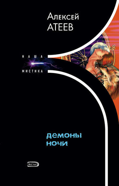 Книга: Демоны ночи (Алексей Атеев) ; Эксмо, 2006 