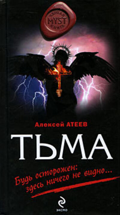 Книга: Тьма (Алексей Атеев) ; Эксмо, 2009 