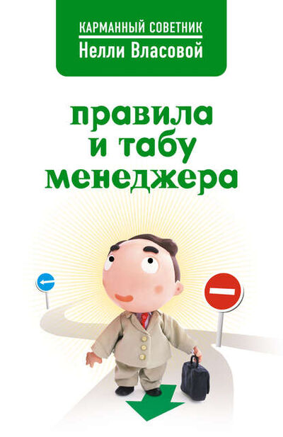 Книга: Правила и табу менеджера (Нелли Власова) ; Автор, 2009 