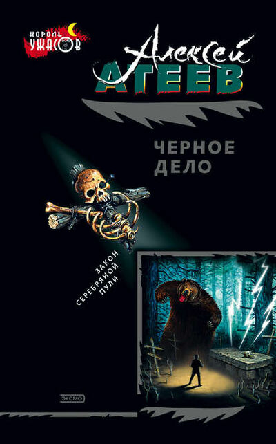 Книга: Черное дело (Алексей Атеев) ; Эксмо, 1995 