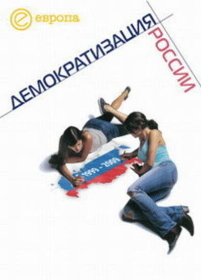 Книга: 1999-2009: Демократизация России. Хроника политической преемственности (Коллектив авторов) ; Европа, 2010 