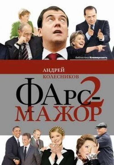 Книга: Фарс-мажор 2 (Андрей Колесников) ; Коммерсантъ, 2010 