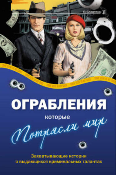 Книга: Ограбления, которые потрясли мир (Александр Соловьев) ; Коммерсантъ, 2010 