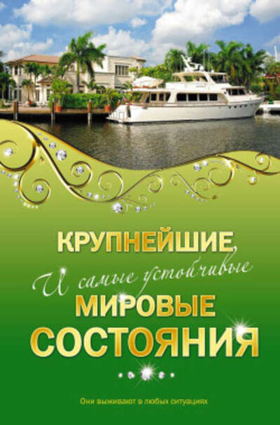 Книга: Крупнейшие и самые устойчивые мировые состояния (Александр Соловьев) ; Коммерсантъ, 2010 
