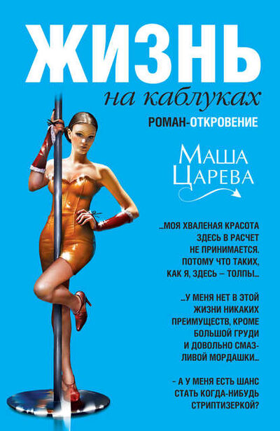 Книга: Жизнь на каблуках (Маша Царева) ; Эксмо, 2010 