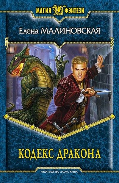 Книга: Кодекс дракона (Елена Михайловна Малиновская) ; Автор, 2010 