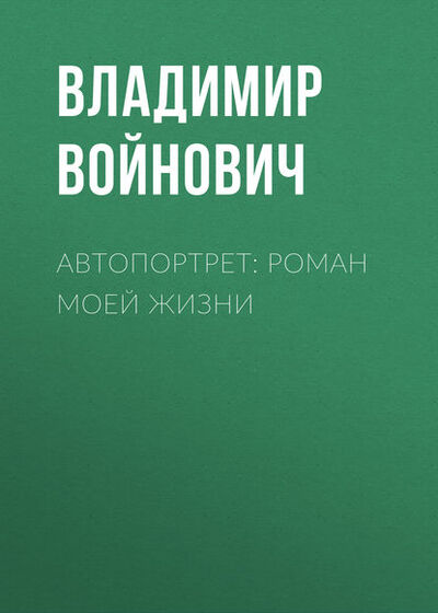 Книга: Автопортрет: Роман моей жизни (Владимир Войнович) ; ФТМ, 2009 