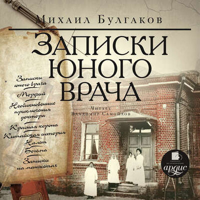 Книга: Записки юного врача (Михаил Булгаков) ; АРДИС, 2016 
