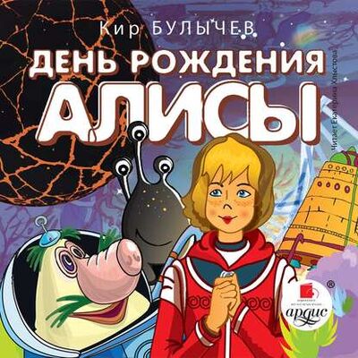 Книга: День рождения Алисы (Кир Булычев) ; АРДИС, 1974 