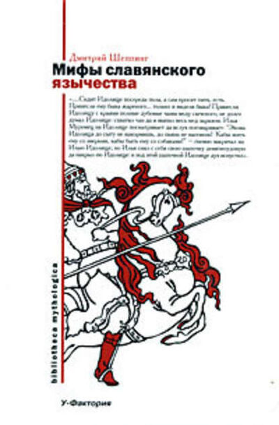 Книга: Мифы славянского язычества (Дмитрий Оттович Шеппинг) ; Издательство АСТ, 2008 