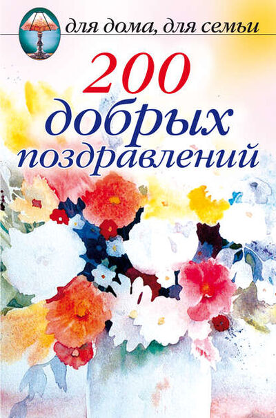 Книга: 200 добрых поздравлений (Сборник) ; РИПОЛ Классик, 2010 
