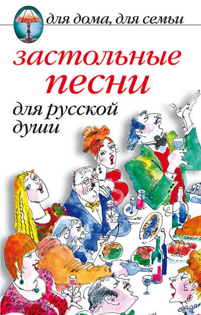 Книга: Застольные песни для русской души (Сборник) ; РИПОЛ Классик, 2010 