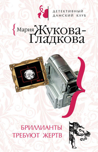 Книга: Бриллианты требуют жертв (Мария Жукова-Гладкова) ; Эксмо, 2008 