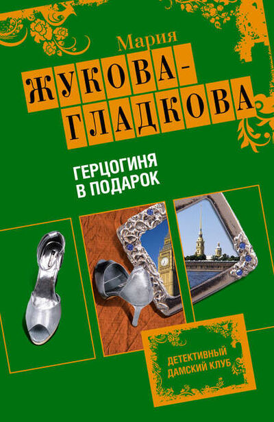 Книга: Герцогиня в подарок (Мария Жукова-Гладкова) ; Эксмо, 2009 