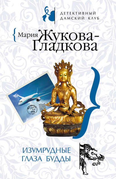 Книга: Изумрудные глаза Будды (Мария Жукова-Гладкова) ; Эксмо, 2008 