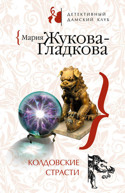 Книга: Колдовские страсти (Мария Жукова-Гладкова) ; Эксмо, 2008 