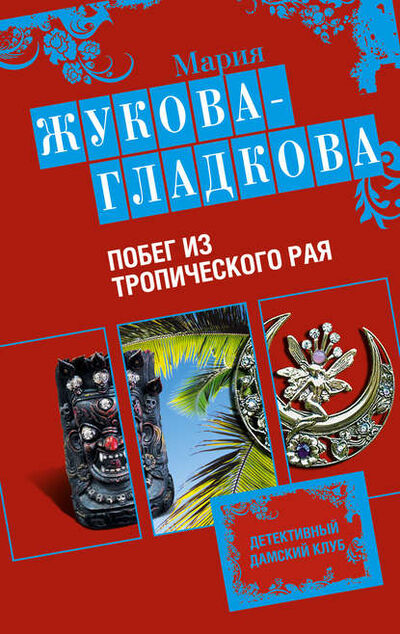 Книга: Побег из тропического рая (Мария Жукова-Гладкова) ; Эксмо, 2009 