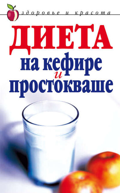 Книга: Диета на кефире и простокваше (Юлия Николаевна Улыбина) ; РИПОЛ Классик, 2007 