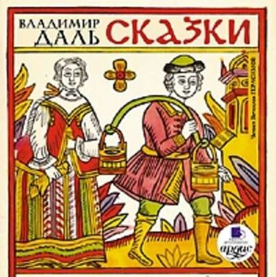 Книга: Сказки (Владимир Иванович Даль) ; АРДИС, 2015 