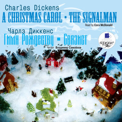 Книга: Гимн Рождеству. Связист / Dickens, Charles. Christmas Carol. The Signalman (Чарльз Диккенс) ; АРДИС, 2006 